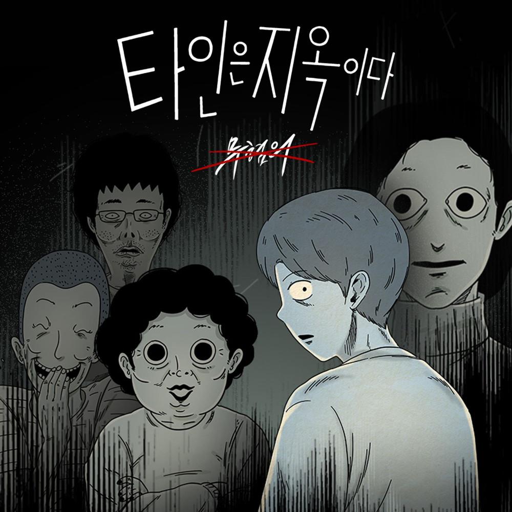 네이버웹툰 원작 타인은 지옥이다 온라인 방탈출게임