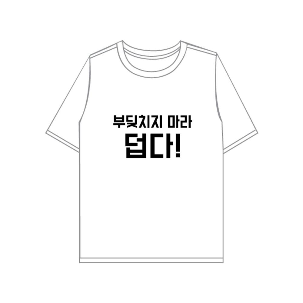 부딪치지 마라 덥다! 티셔츠