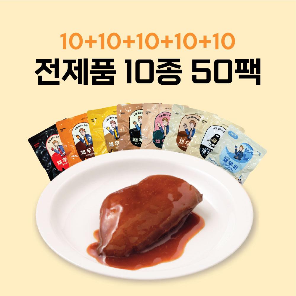 채우닭 실온 닭가슴살 전제품 10종 혼합, 50팩