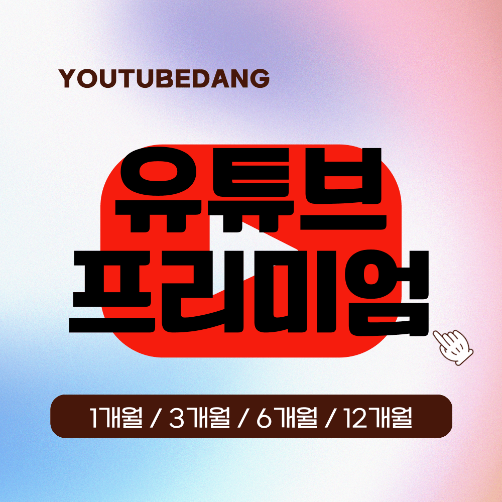 [정식 업체]유튜브 프리미엄+뮤직 이용권 6개월/12개월