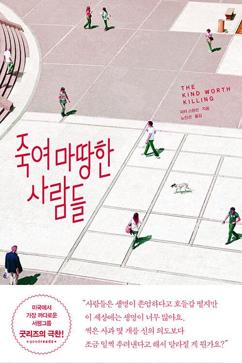 죽여 마땅한 사람들