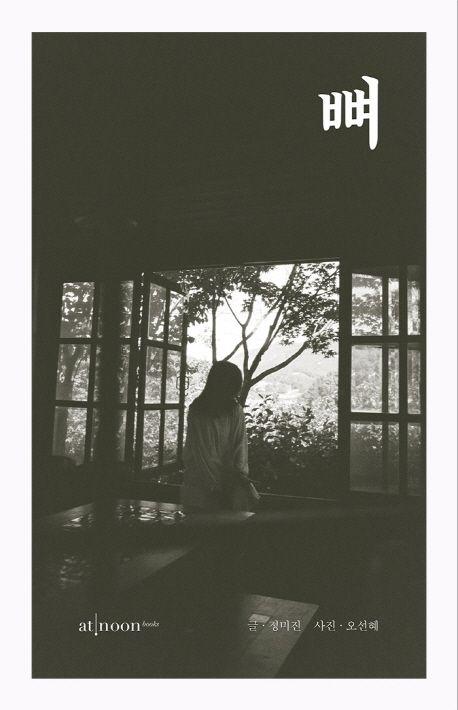 뼈