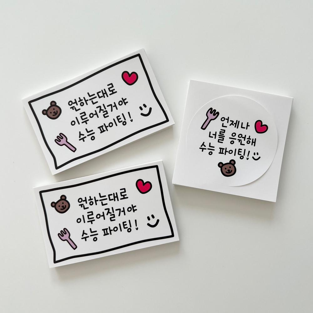 위메이크디자인 곰돌이 수능스티커 90매 소량스티커