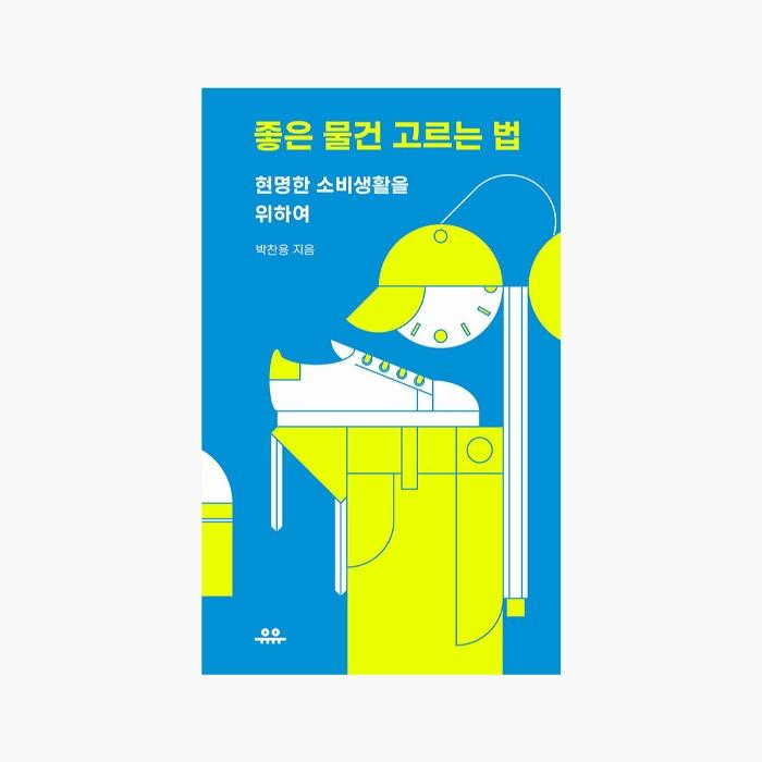 좋은 물건 고르는 법