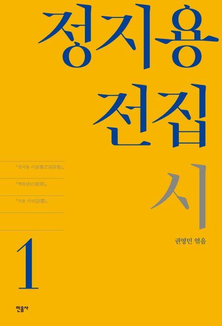 정지용 전집 1: 시