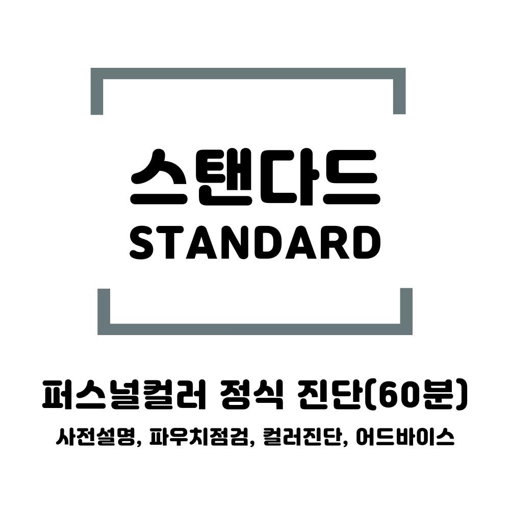 [서울 성수] 컬러버랩 컬러로그 퍼스널컬러진단 스탠다드 프로그램