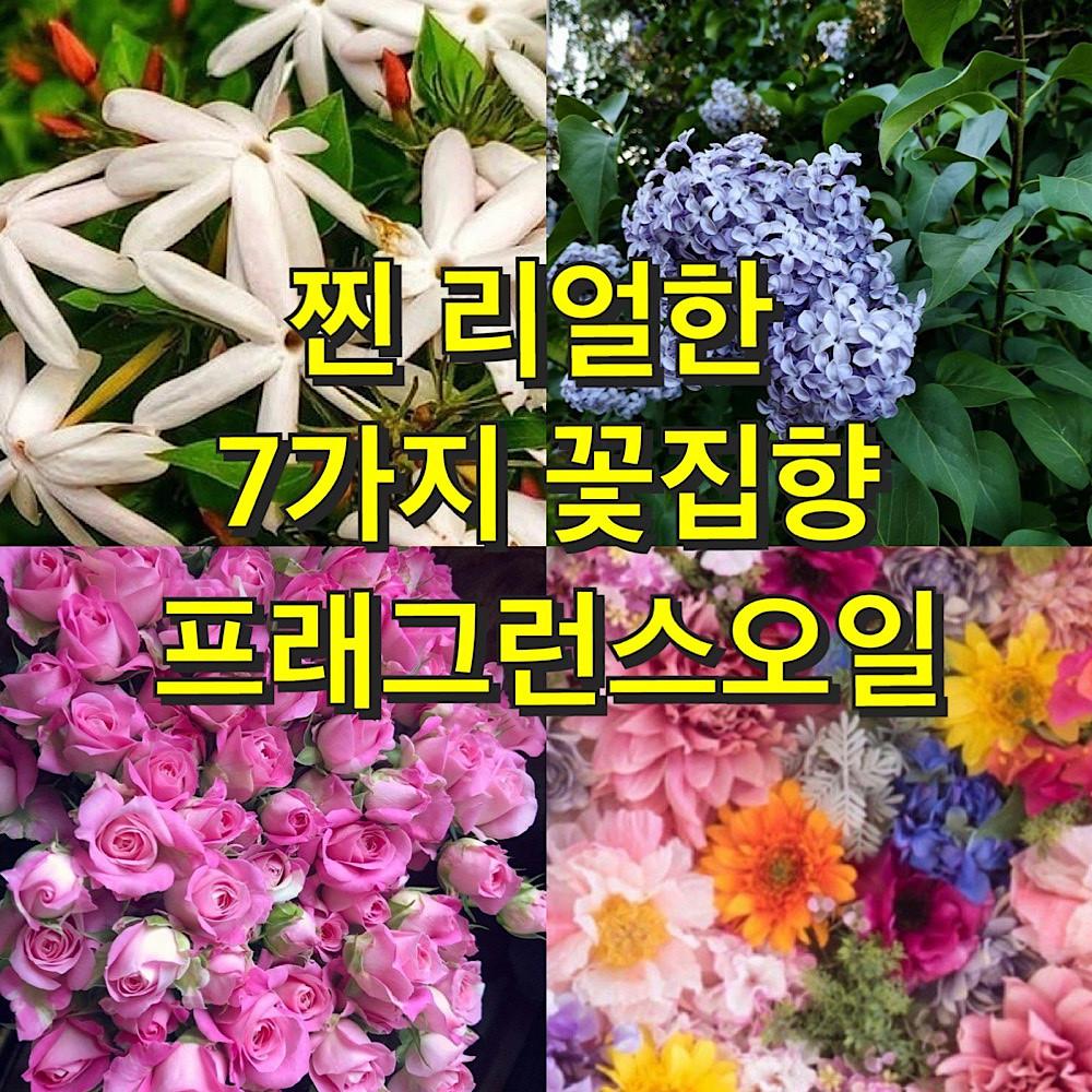 꽃집향 생화 향 꽃시장 향기 7가지 프래그런스 오일 디퓨저 캔들 향수 만들기 디퓨져 재료