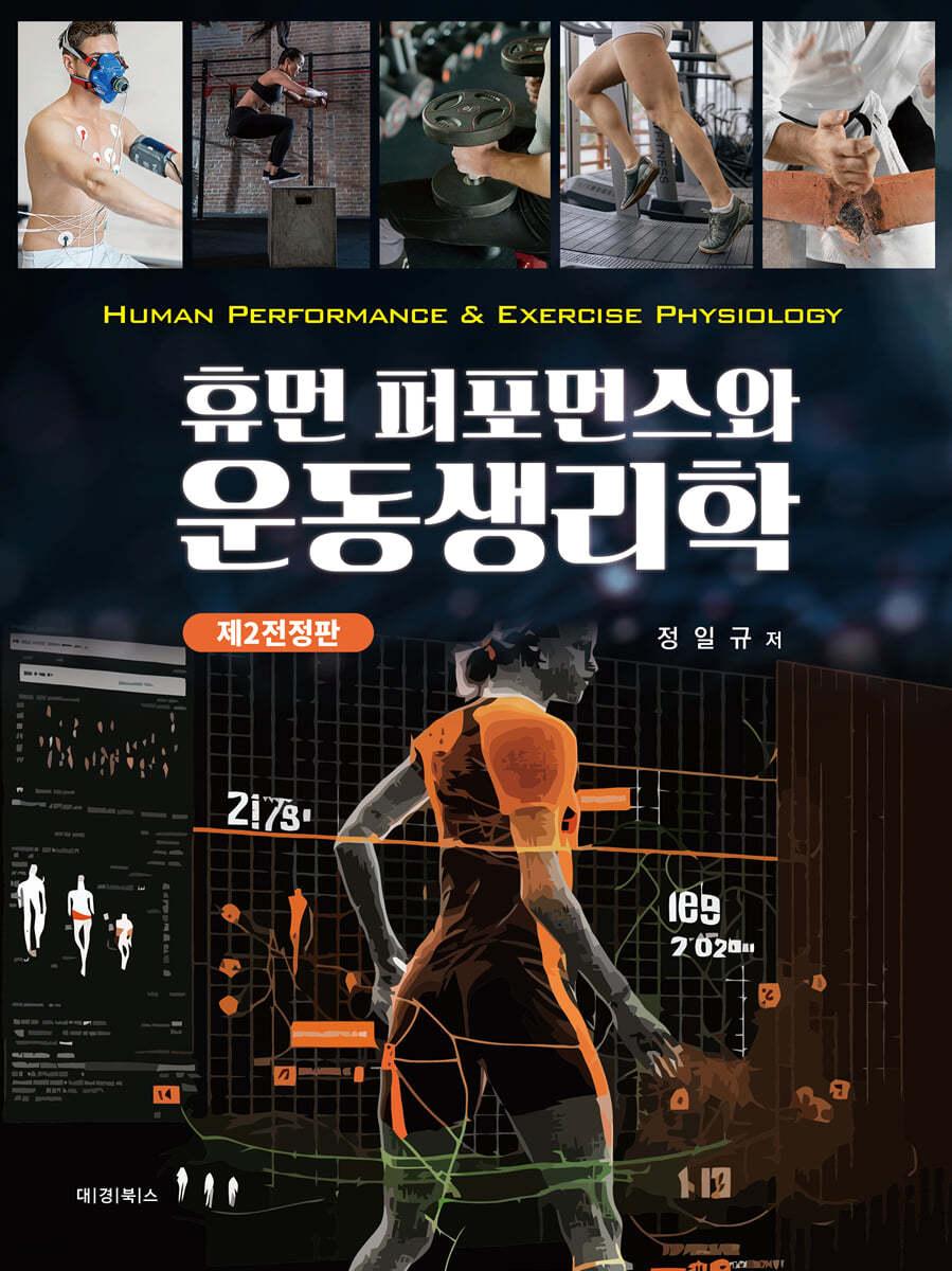 휴먼 퍼포먼스와 운동생리학 - 예스24