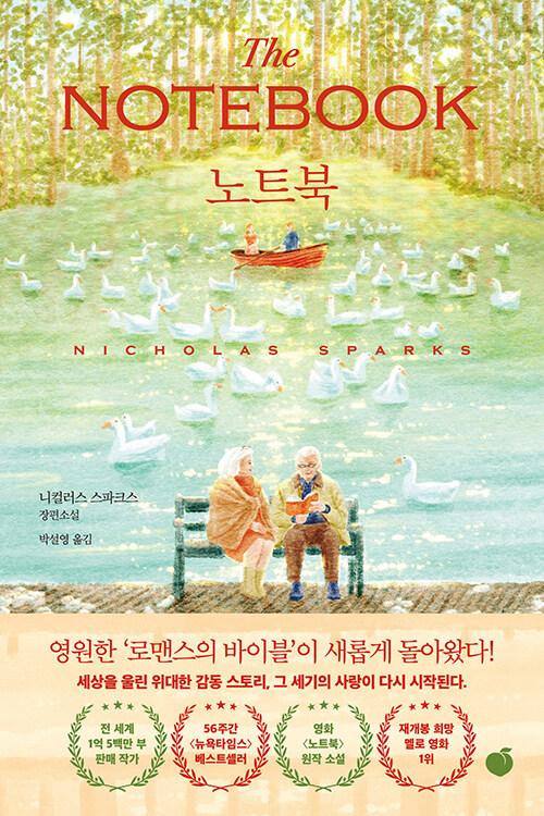 노트북 | 니컬러스 스파크스