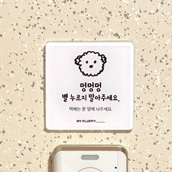 마이플러피 벨누르지마세요 강아지가짖어요 현관 택배 문패