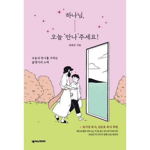 하나님 오늘 만나 주세요 - 영적성장/비전 | 쿠팡