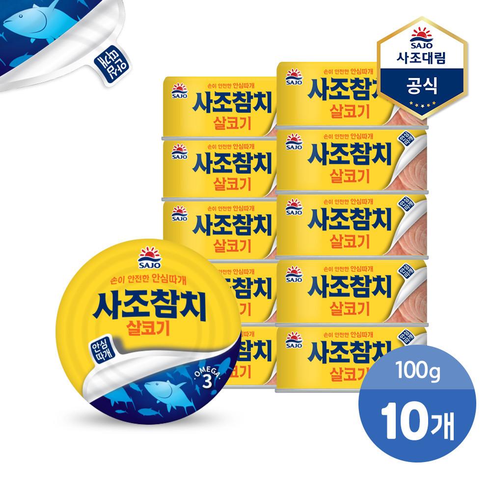 사조 살코기참치 안심따개 100g 10캔 /참치통조림/참치캔/사조참치