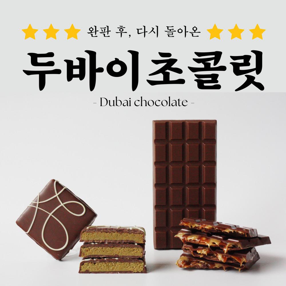 수제 두바이초콜릿 2차판매 [원산지:상세설명에 표시]