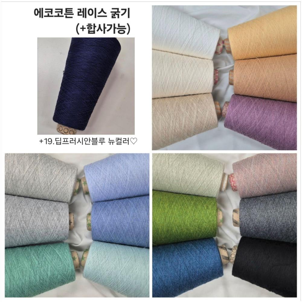 (재구매10%)100g [에코코튼 레이스] 코튼 +신소재CICLO(기계세탁ok) 프리미엄 여름실 콘사 뜨개실