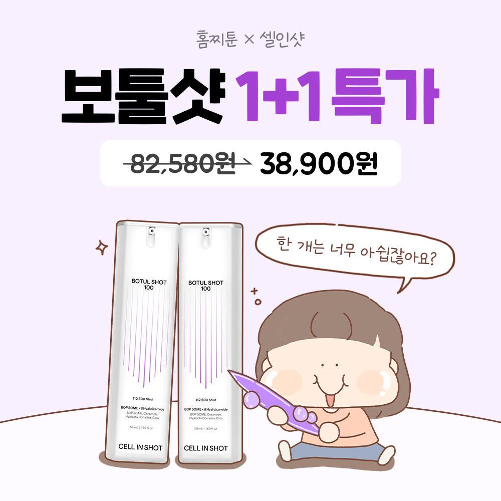 [단 7일간] 홈찌툰X보툴샷100 1+1 특가!