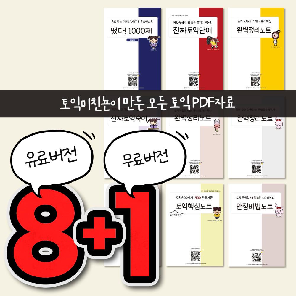 NEW 토익 8+1종 PDF세트