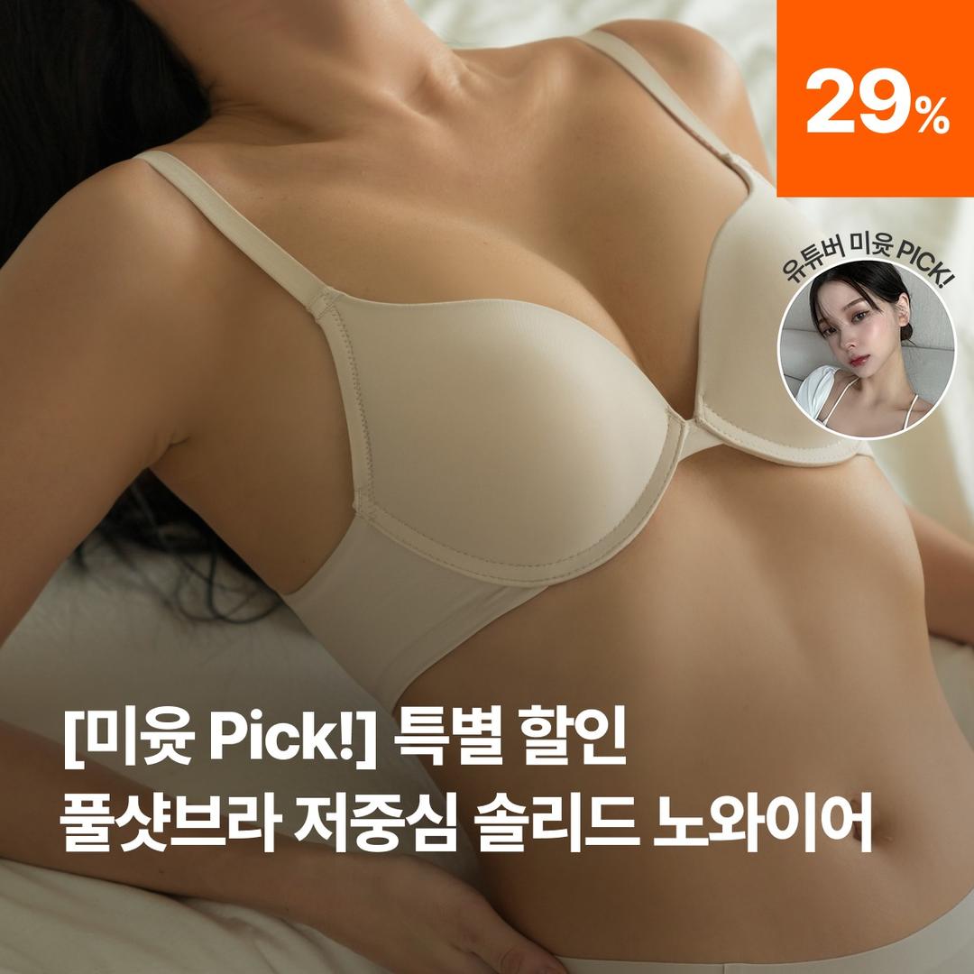 [미윳 Pick!] 풀샷브라 저중심 솔리드 노와이어