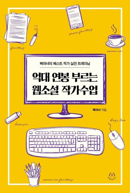 억대 연봉 부르는 웹소설 작가수업