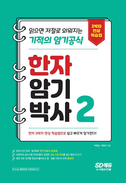 한자암기박사 2 - 읽으면 저절로 외워지는 기적의 암기공식 | 한자암기박사  | 박원길.박정서