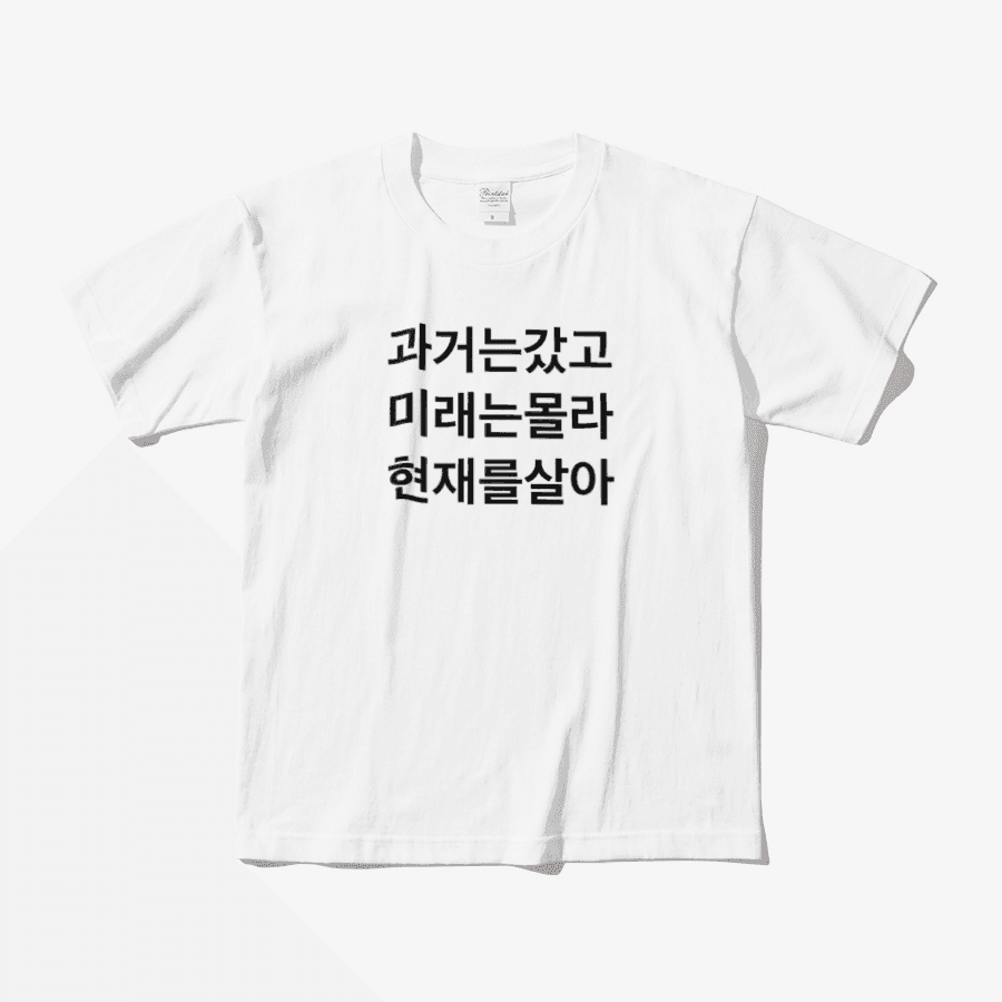 nosibalkeepgoing 과거는 갔고 미래는 몰라 현재를 살아 반팔 티셔츠 ㅣ 마플샵