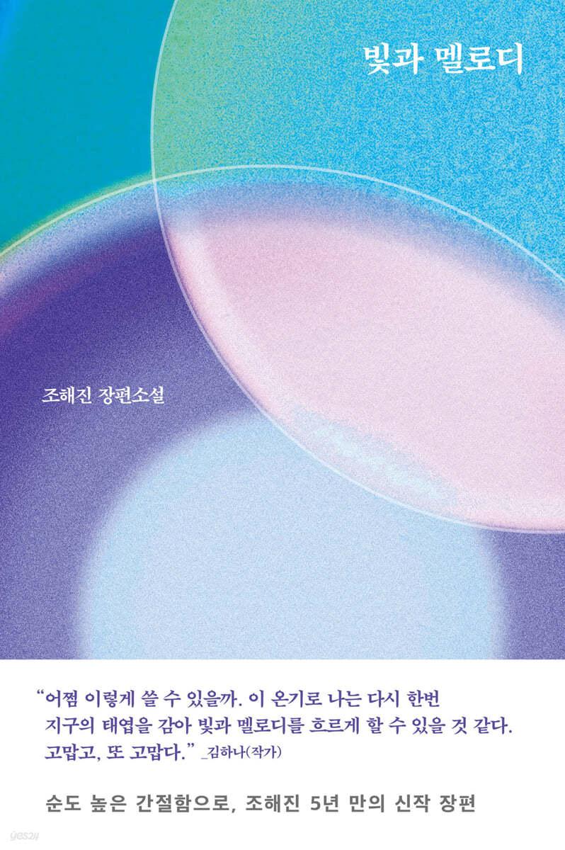 빛과 멜로디 - 예스24