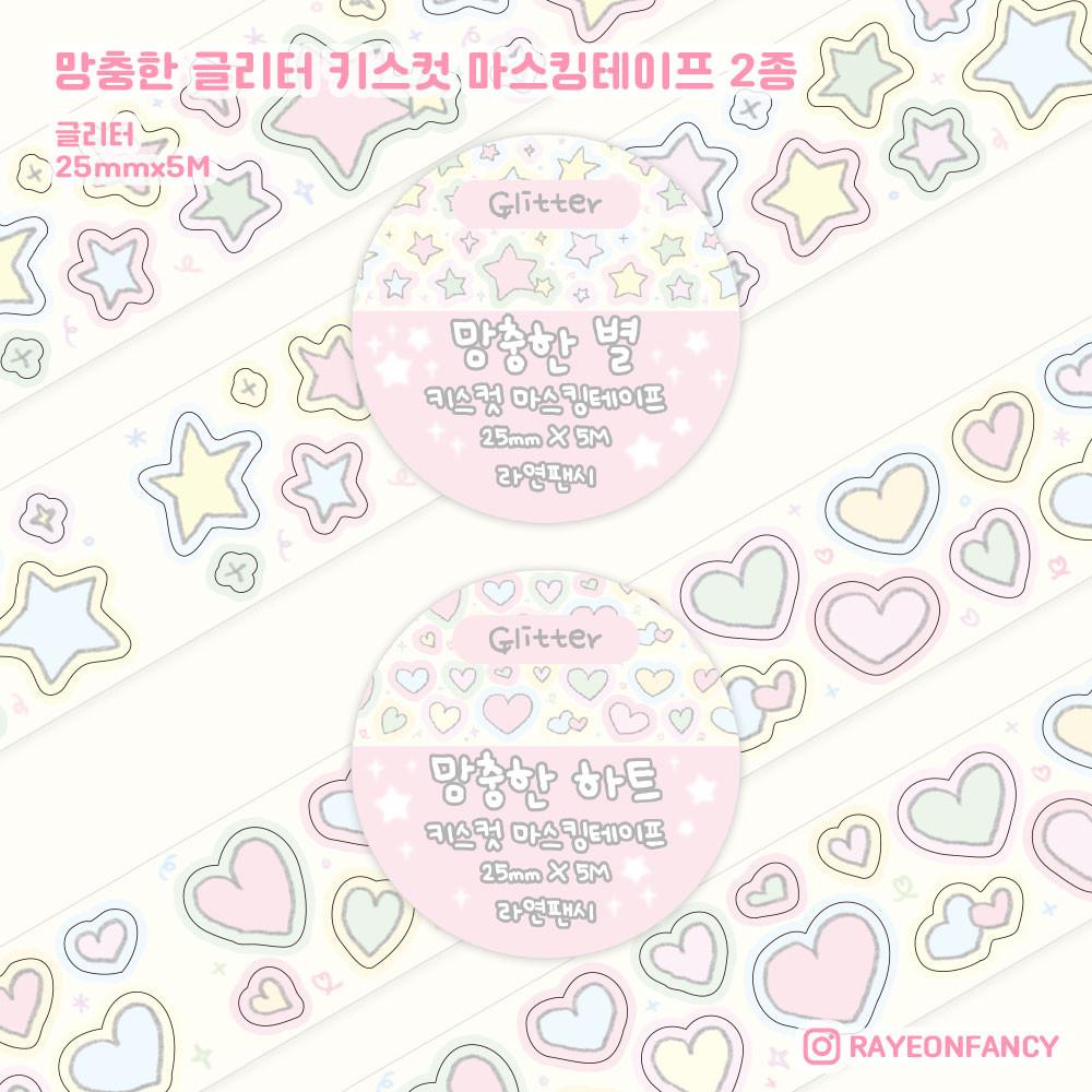 [마테] 망충한 키스컷 마스킹테이프 글리터 2종 개별구매 (망충한 별 글리터/망충한 하트 글리터)