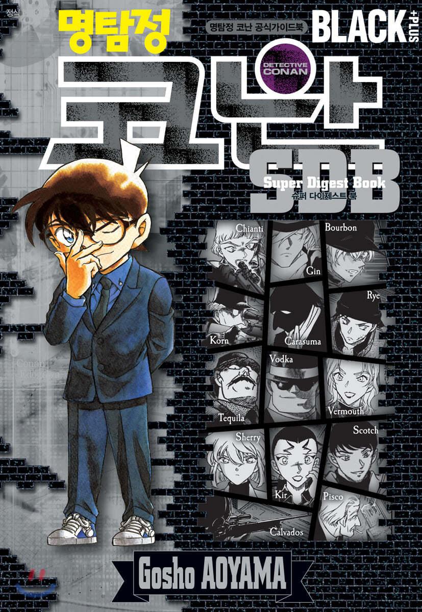 명탐정 코난 SDB BLACK PLUS - 예스24