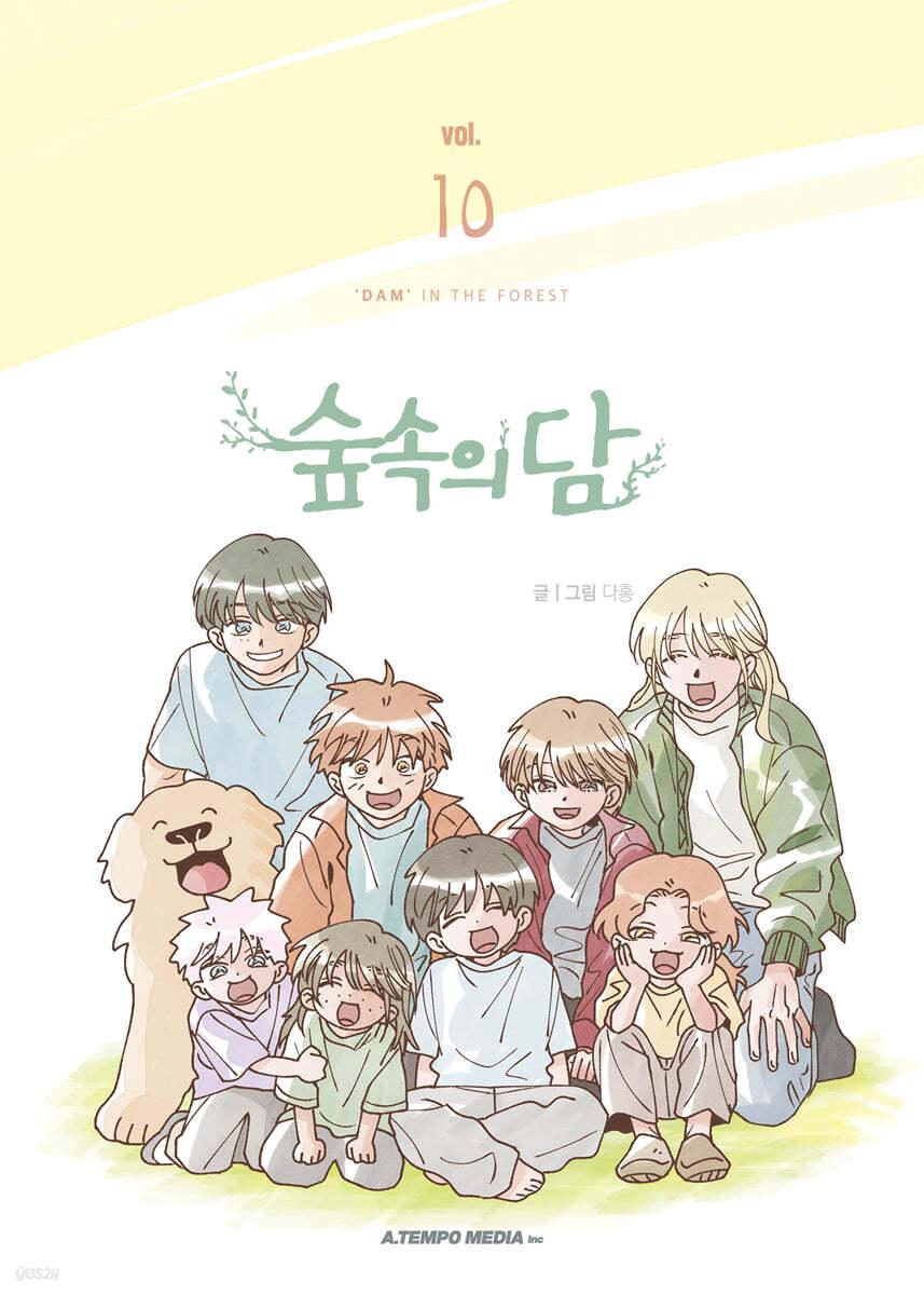 숲속의 담 10 - 예스24