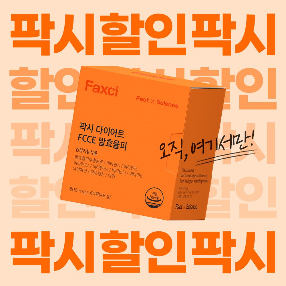 핏블리 X 팍시 다이어트 여름맞이 비밀 특가