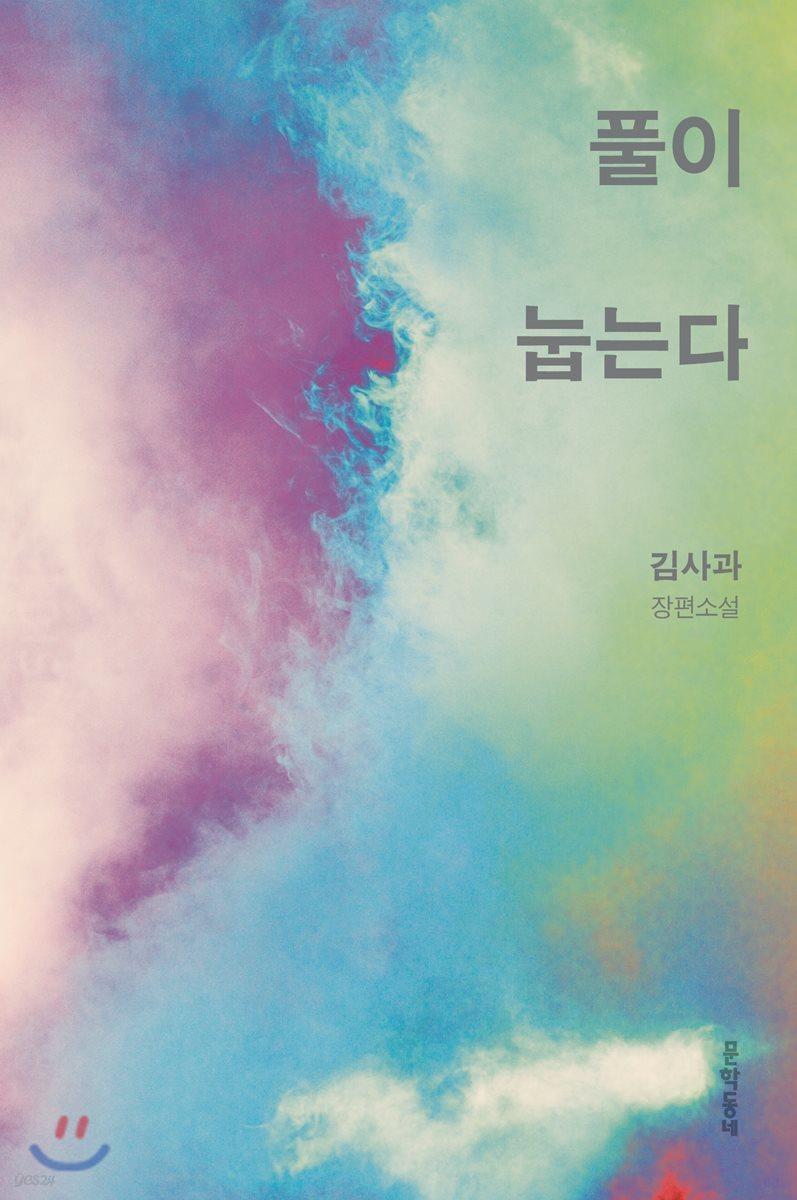 풀이 눕는다 - 예스24