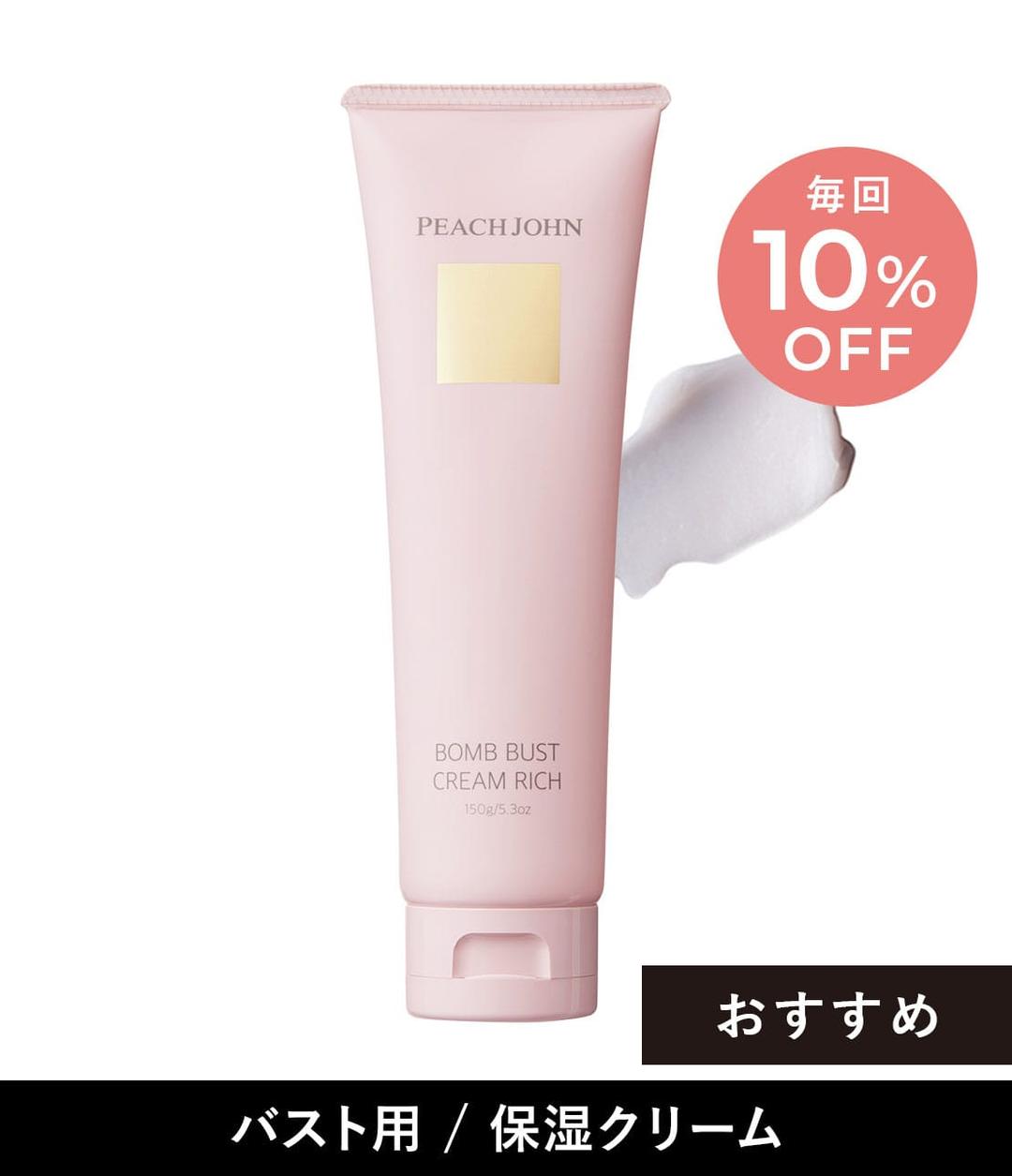 【お得にお届け便】ボムバストクリーム　リッチ