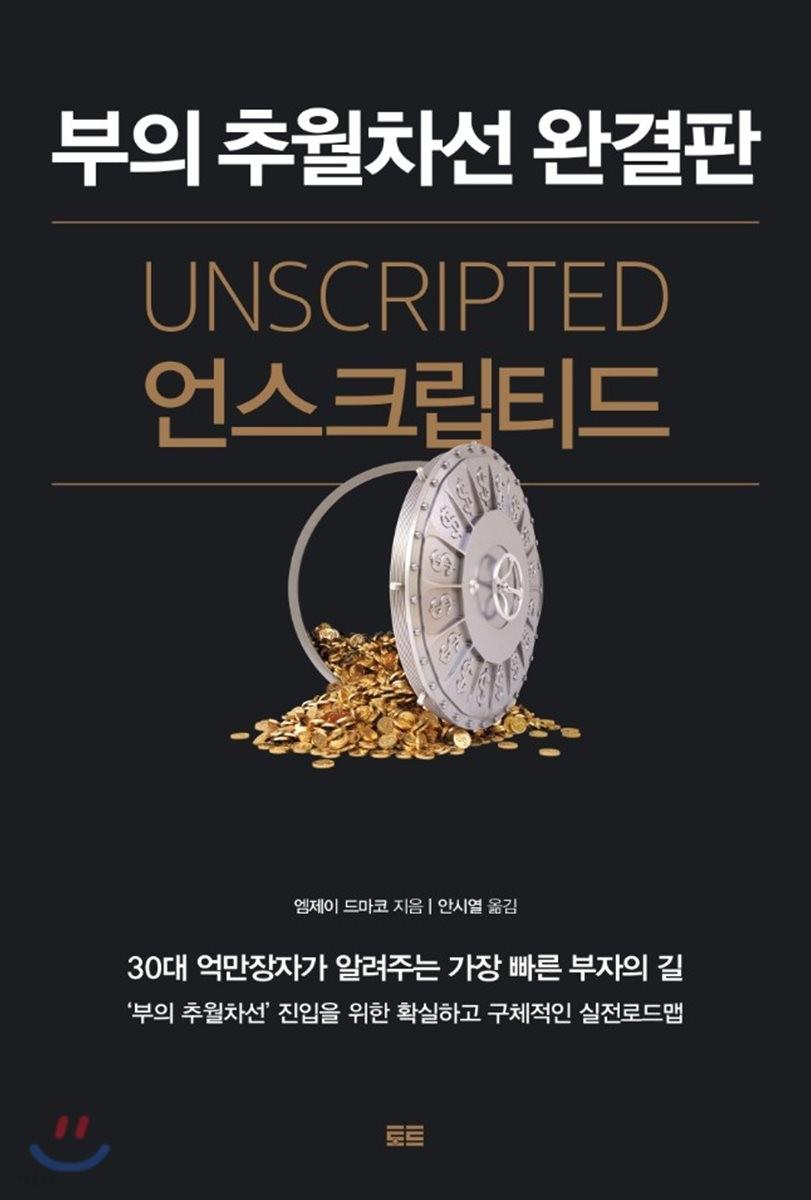 언스크립티드 부의 추월차선 완결판