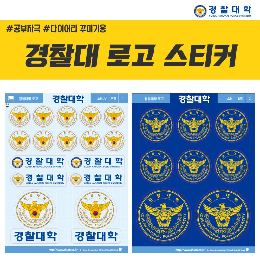 경찰대학교 로고 스티커