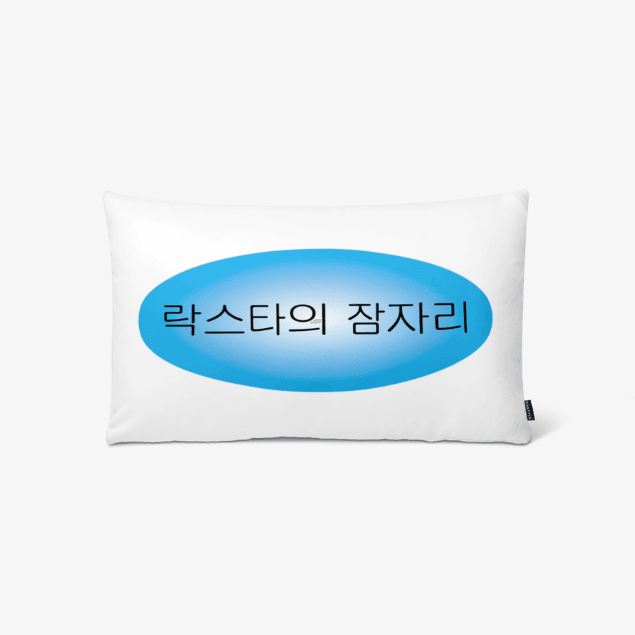 NostalgicFlavor 락스타의 잠자리 ㅣ 마플샵