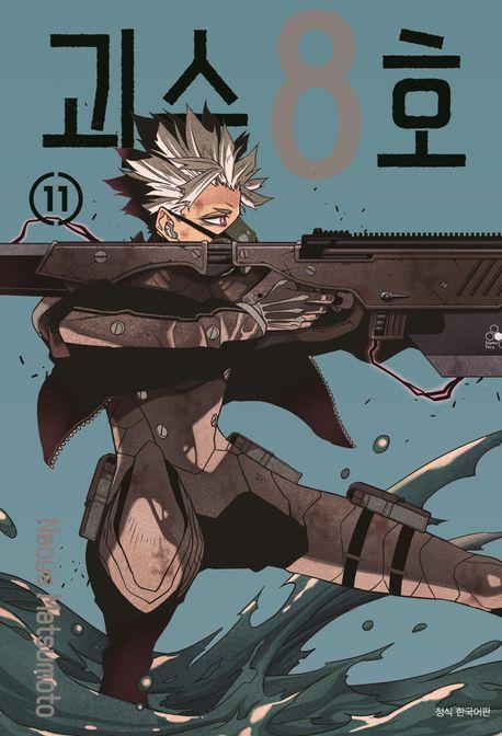 괴수 8호 11