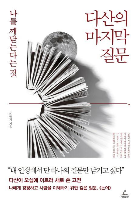 다산의 마지막 질문