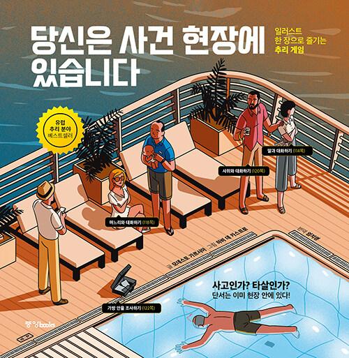 당신은 사건 현장에 있습니다