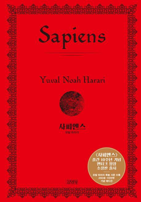 사피엔스(양장 특별판)