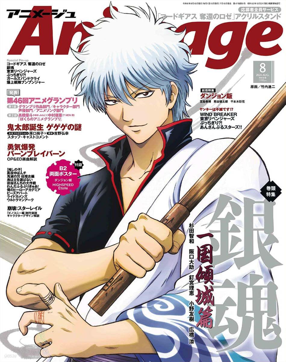 Animage アニメ-ジュ 2024年8月號 - 예스24
