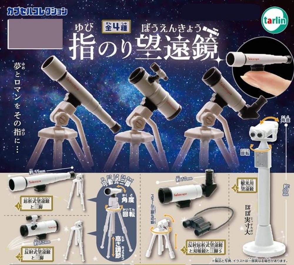 타린 소형 망원경 미니어처 피규어 캡슐토이 가챠 4종