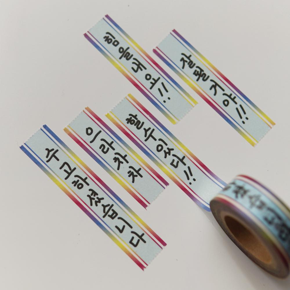 화환 마스킹테이프 - 격려