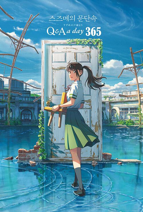 스즈메의 문단속 1년 후 나에게 : Q&A a day