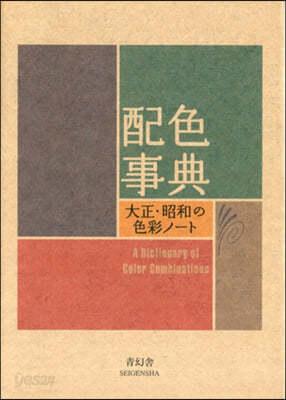 配色事典―大正.昭和の色彩ノ-ト A Dictionary of Color Combinations - 예스24