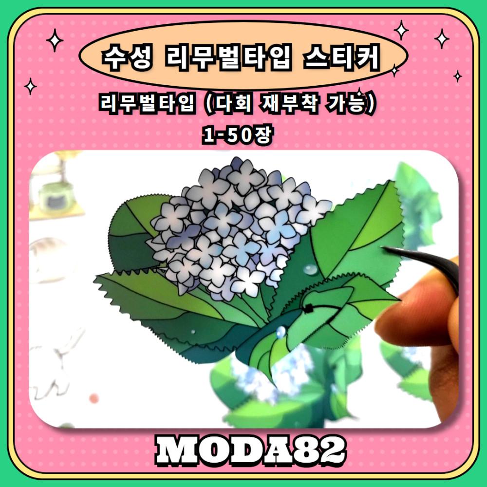 수성리무벌타입 스티커(재부착 가능) 1-50장 무광 개별재단