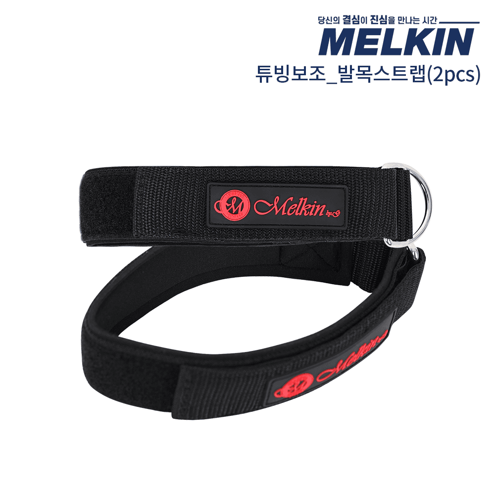 멜킨 튜빙밴드 보조 발목스트랩