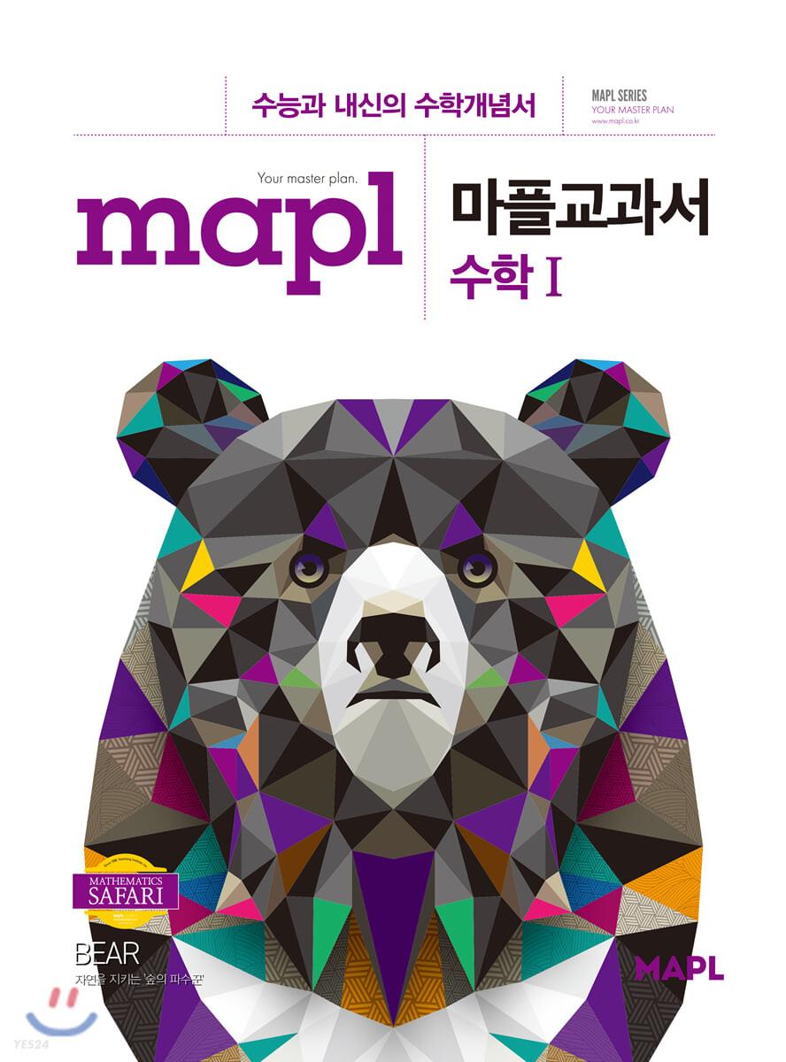 MAPL 마플 교과서 수학 1 (2022년용)