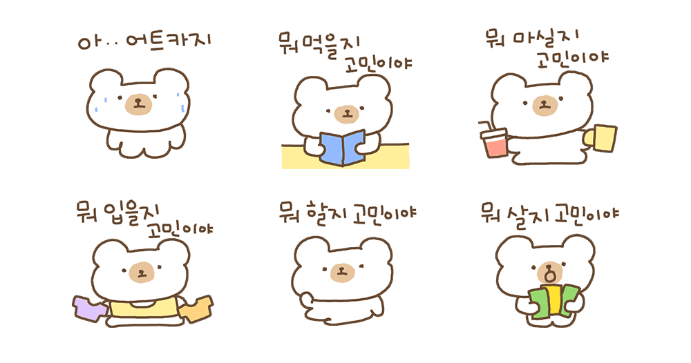 고민이 많아서 곰이니야