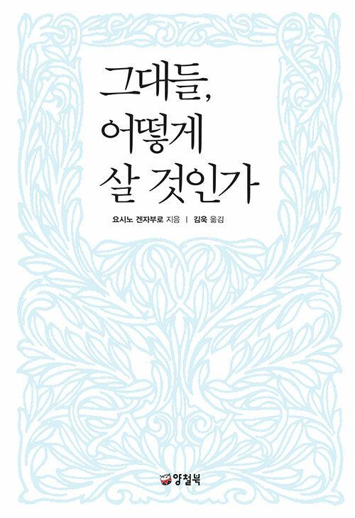 그대들, 어떻게 살 것인가