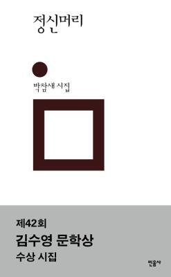 정신머리(민음의 시 319)