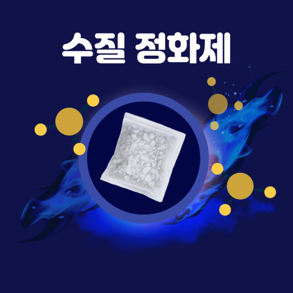 수질 정화제 미니사이즈 3개입